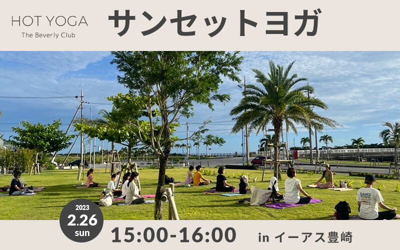ビーチサイド ヨガ 2月